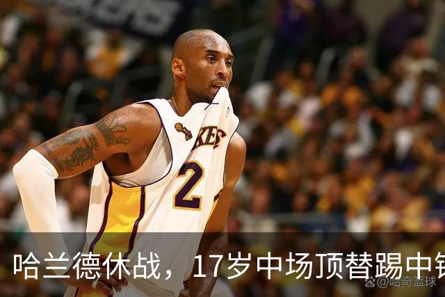 哈兰德休战，17岁中场顶替踢中锋爆砍两球！曼城这群小孩哥把敌手秀翻了